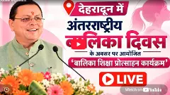 LIVE: देहरादून में अंतरराष्ट्रीय बालिका दिवस पर बालिका शिक्षा प्रोत्साहन कार्यक्रम