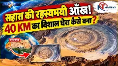 Eye of the Sahara Desert Mystery Explained in Hindi | Newstrack Hindi News | Latest Hindi News