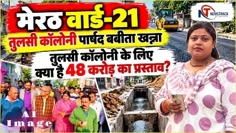 Meerut Nagar Nigam Ward 21 Tulsi Colony Parshad | Contact Meerut Sabhasad Ki Jankari | Newstrack
