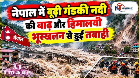 Nepal Flood Update Budhi Gandaki River Flood | Nepal Landslide Video Images | Newstrack Hindi News