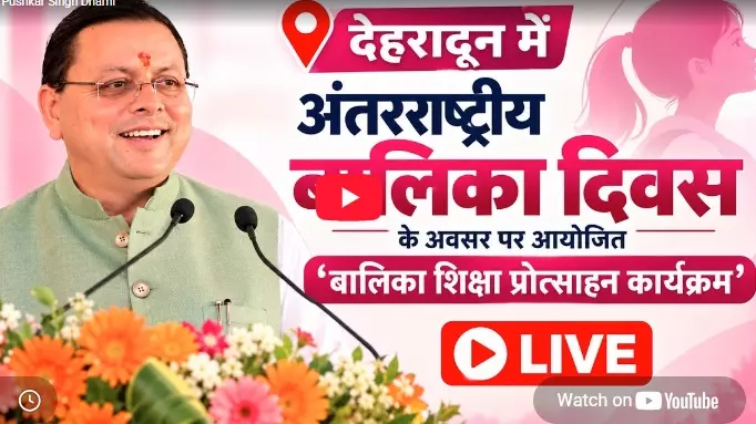 LIVE: देहरादून में अंतरराष्ट्रीय बालिका दिवस पर बालिका शिक्षा प्रोत्साहन कार्यक्रम