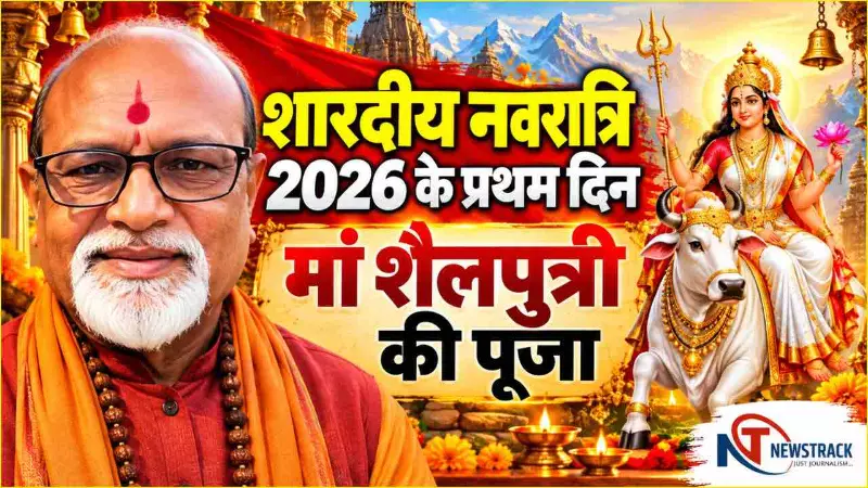 Sharadiya Navratri 2026 Maa Shailputri Puja Vidhi |Ma Durga Mantra Jap | Newstrack Hindi