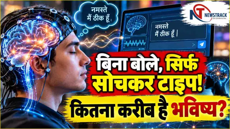 Brain-to-Text Technology |Brain Computer Interface Information in Hindi | Newstrack Hindi News