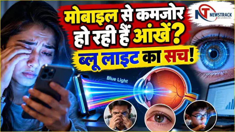 Mobile Screen Eye Damage| Does Mobile Screen Damage Eyes | Health Newstrack Hindi News
