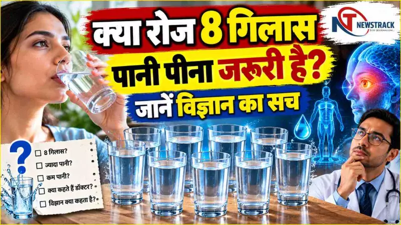 Benefits of Drinking Water | Daily 8 Glasses Water Benefits and Side Effect | Newstrack Hindi News