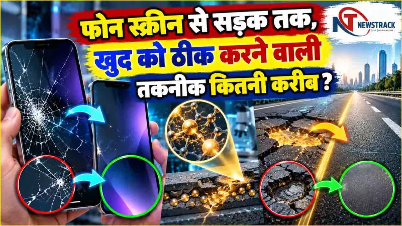 Self-Healing Material Kya Hai: अब खुद ठीक हो सकती हैं सड़कें और फोन की स्क्रीन, जानें पूरी डिटेल