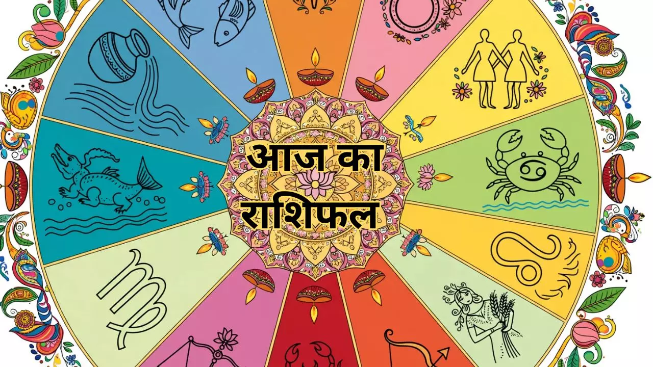 Aaj Ka Rashifal 20 October 2026: इन पांच राशि वालो का होगा भाग्य उदय, जानिए अपना आज का राशिफल?