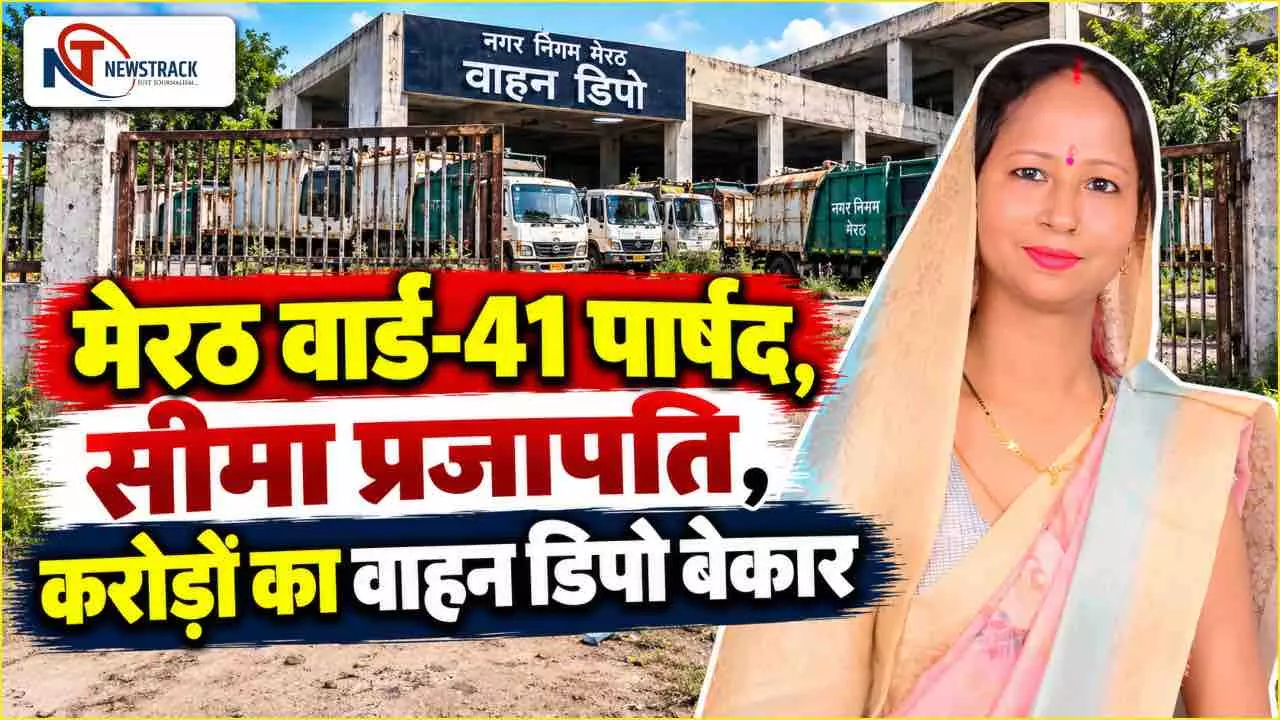 Meerut Nagar Nigam Ward 41 Nagala Tashi Parshad | Meerut Sabhasad Ki Jankari | Newstrack Hindi Meerut Nagar Nigam Ward 41 Nagala Tashi Parshad | Meerut Sabhasad Ki Jankari | Newstrack Hindi