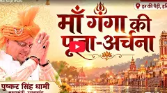 LIVE: PM मोदी के 25 वर्ष के अवसर पर CM धामी ने माँ गंगा की पूजा-अर्चना की LIVE: PM मोदी के 25 वर्ष के अवसर पर CM धामी ने माँ गंगा की पूजा-अर्चना की