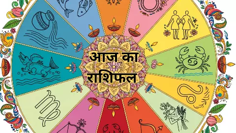 Aaj Ka Rashifal 20 October 2026: इन पांच राशि वालो का होगा भाग्य उदय, जानिए अपना आज का राशिफल?