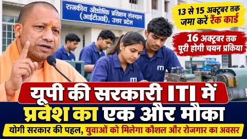 यूपी की सरकारी ITI में प्रवेश का एक और मौका, 16 अक्टूबर तक पूरी होगी चयन प्रक्रिया