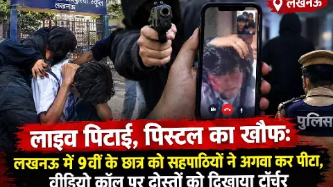 लाइव पिटाई, पिस्टल का खौफ: लखनऊ में 9वीं के छात्र को अगवा कर पीटा, दोस्तो को दिखाया टॉर्चर लाइव पिटाई, पिस्टल का खौफ: लखनऊ में 9वीं के छात्र को अगवा कर पीटा, दोस्तो को दिखाया टॉर्चर
