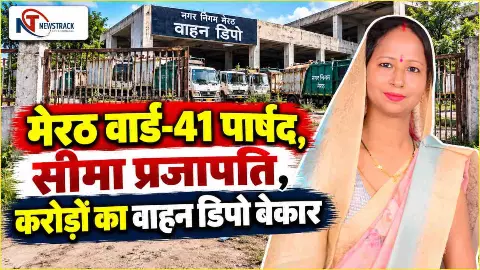 Meerut Nagar Nigam Ward 41 Nagala Tashi Parshad | Meerut Sabhasad Ki Jankari | Newstrack Hindi Meerut Nagar Nigam Ward 41 Nagala Tashi Parshad | Meerut Sabhasad Ki Jankari | Newstrack Hindi