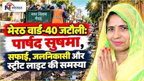 Meerut Nagar Nigam Ward 40 Jatauli Parshad | Meerut Sabhasad Ki Jankari|Meerut Locan News| Newstrack Meerut Nagar Nigam Ward 40 Jatauli Parshad | Meerut Sabhasad Ki Jankari|Meerut Locan News| Newstrack