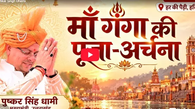 LIVE: PM मोदी के 25 वर्ष के अवसर पर CM धामी ने माँ गंगा की पूजा-अर्चना की LIVE: PM मोदी के 25 वर्ष के अवसर पर CM धामी ने माँ गंगा की पूजा-अर्चना की