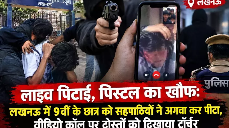 लाइव पिटाई, पिस्टल का खौफ: लखनऊ में 9वीं के छात्र को अगवा कर पीटा, दोस्तो को दिखाया टॉर्चर लाइव पिटाई, पिस्टल का खौफ: लखनऊ में 9वीं के छात्र को अगवा कर पीटा, दोस्तो को दिखाया टॉर्चर