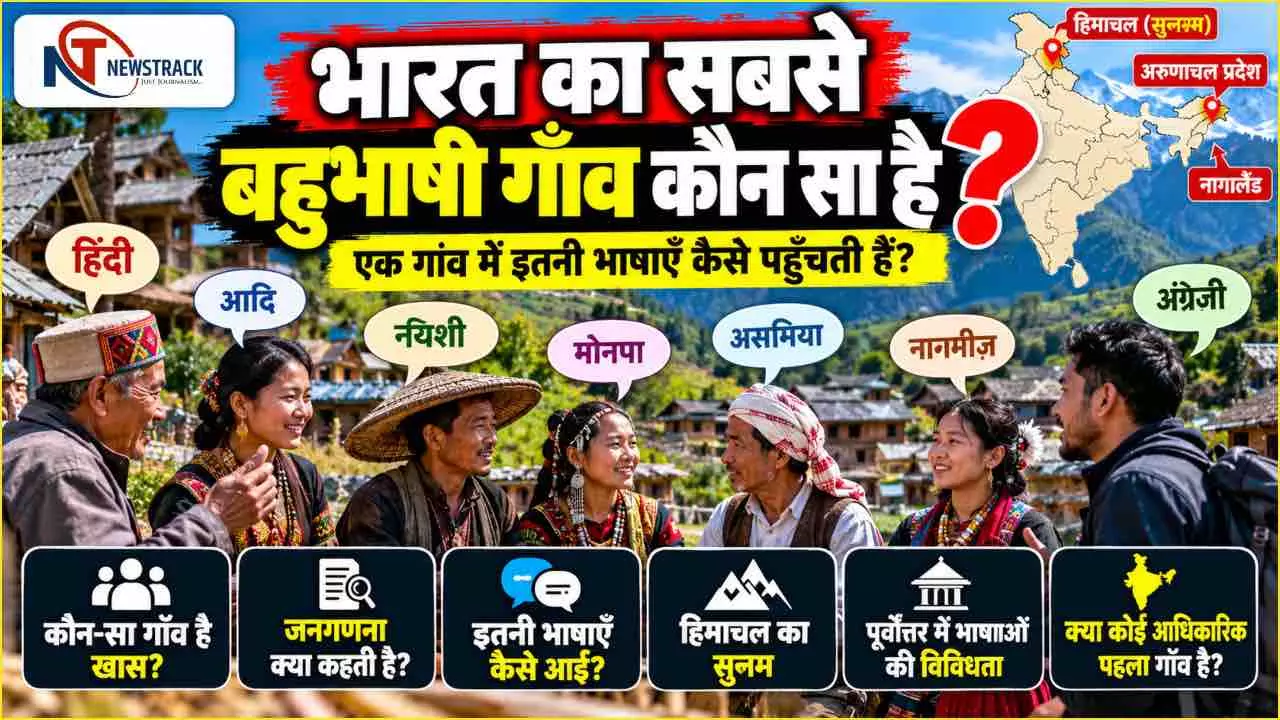 Most Multilingual Village in India| Indias Most Multilingual Village | Newstrack Hindi Most Multilingual Village in India| Indias Most Multilingual Village | Newstrack Hindi