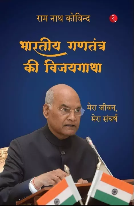 सीएम योगी करेंगे राम नाथ कोविन्द की आत्मकथा का विमोचन, लोक भवन में होगा कार्यक्रम