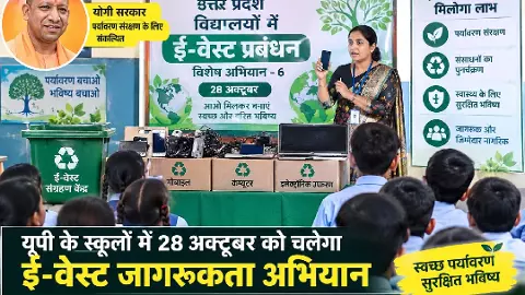 यूपी के स्कूलों में 28 अक्टूबर को चलेगा ई-वेस्ट जागरूकता अभियान, प्रार्थना सभा में होगी प्रश्नोत्तरी यूपी के स्कूलों में 28 अक्टूबर को चलेगा ई-वेस्ट जागरूकता अभियान, प्रार्थना सभा में होगी प्रश्नोत्तरी