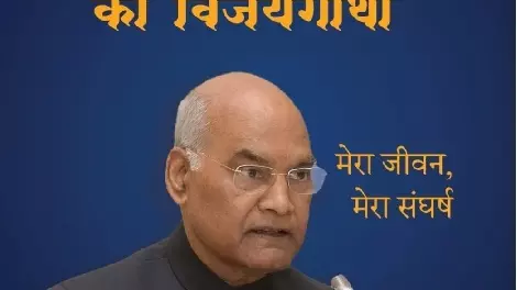 सीएम योगी करेंगे राम नाथ कोविन्द की आत्मकथा का विमोचन, लोक भवन में होगा कार्यक्रम सीएम योगी करेंगे राम नाथ कोविन्द की आत्मकथा का विमोचन, लोक भवन में होगा कार्यक्रम