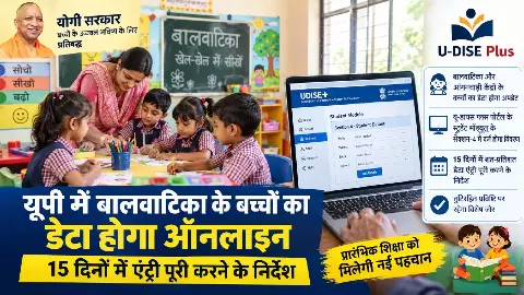 यूपी में बालवाटिका के बच्चों का डेटा होगा ऑनलाइन, 15 दिनों में पूरा करना होगा काम यूपी में बालवाटिका के बच्चों का डेटा होगा ऑनलाइन, 15 दिनों में पूरा करना होगा काम