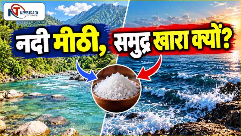 Samudra Ka Pani Khara Kyu Hai | Ocean Water Salty and Rivers Water Sweets | Newstrack Hindi News Samudra Ka Pani Khara Kyu Hai | Ocean Water Salty and Rivers Water Sweets | Newstrack Hindi News
