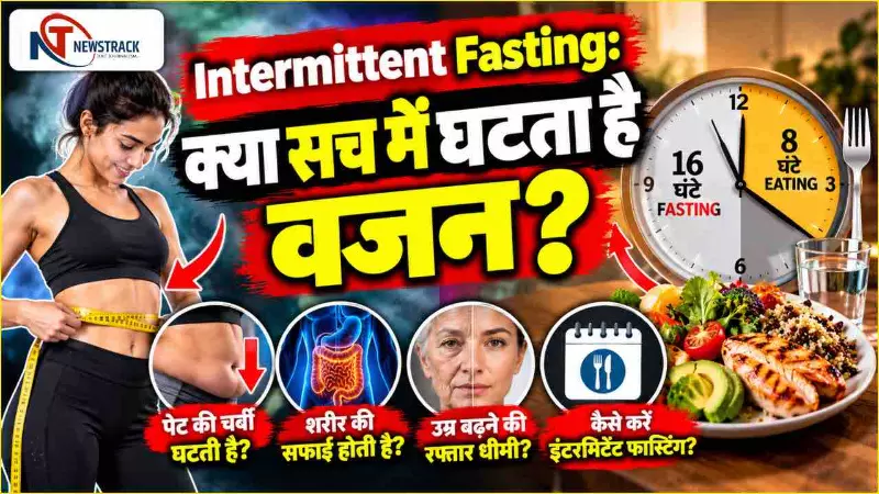 Intermittent Fasting |Intermittent Fasting Benefits in Hindi | Newstrack Hindi News Intermittent Fasting |Intermittent Fasting Benefits in Hindi | Newstrack Hindi News