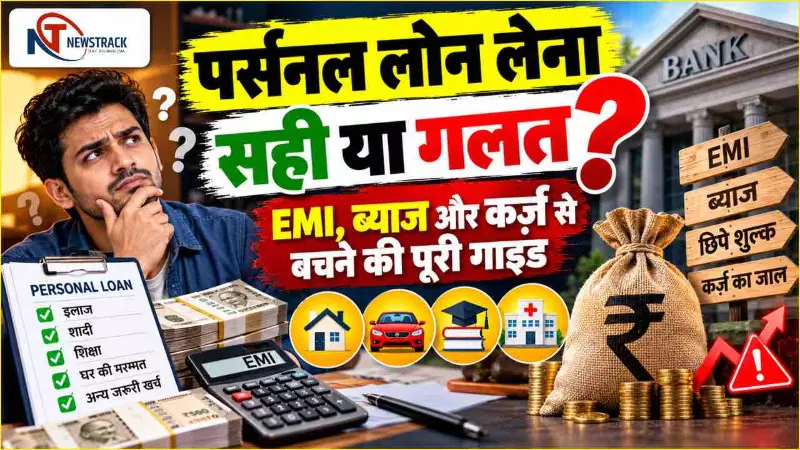 Personal Loan Tips in Hindi | Personal Loan in India | Newstrack Hindi News Personal Loan Tips in Hindi | Personal Loan in India | Newstrack Hindi News