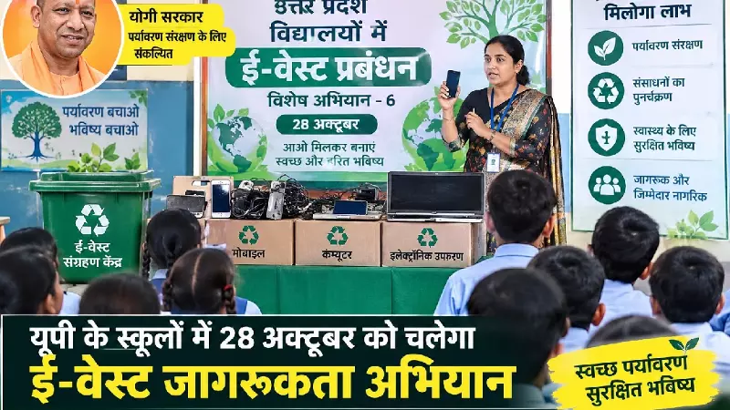यूपी के स्कूलों में 28 अक्टूबर को चलेगा ई-वेस्ट जागरूकता अभियान, प्रार्थना सभा में होगी प्रश्नोत्तरी