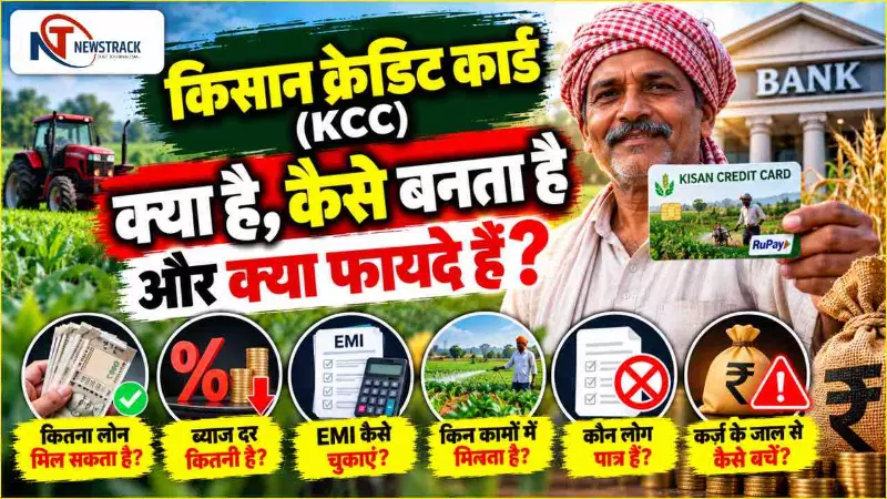 Kisan Credit Card|KCC Scheme Interest Rate | Kisan Credit Card Eligibility | Newstrack Hindi News Kisan Credit Card|KCC Scheme Interest Rate | Kisan Credit Card Eligibility | Newstrack Hindi News