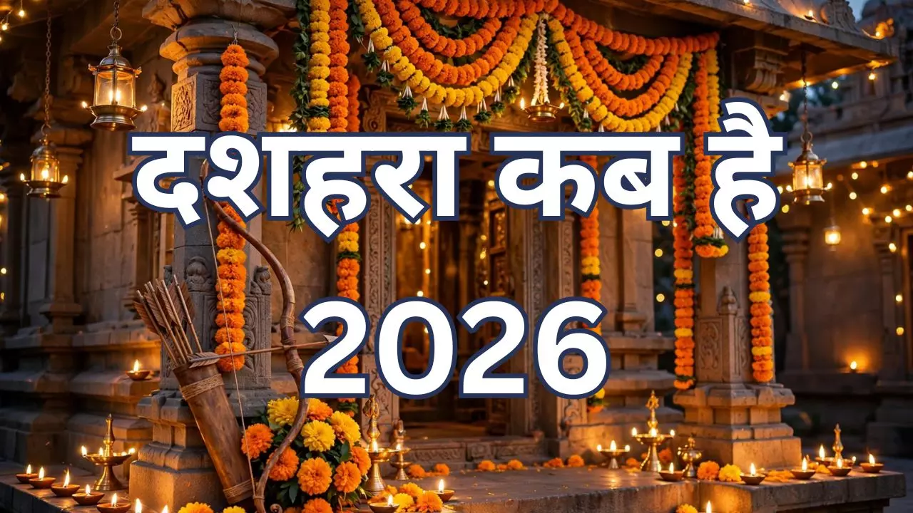 Dussehra 2026 Date: दशमी तिथि दो दिन, लेकिन दशहरा कब? जानें पूजा का शुभ समय Dussehra 2026 Date: दशमी तिथि दो दिन, लेकिन दशहरा कब? जानें पूजा का शुभ समय