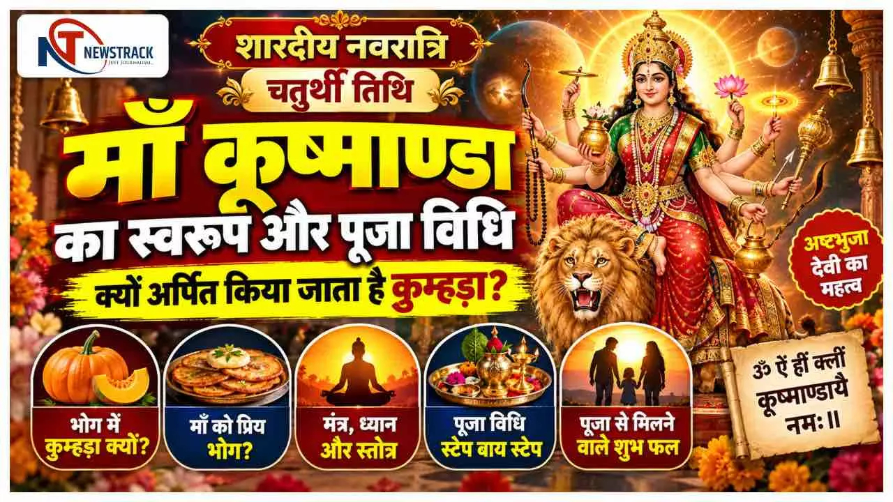 Shardiya Navratri 4th Day Maa Kushmanda Vrat Katha Puja Vidhi | Newstrack Hindi News Shardiya Navratri 4th Day Maa Kushmanda Vrat Katha Puja Vidhi | Newstrack Hindi News