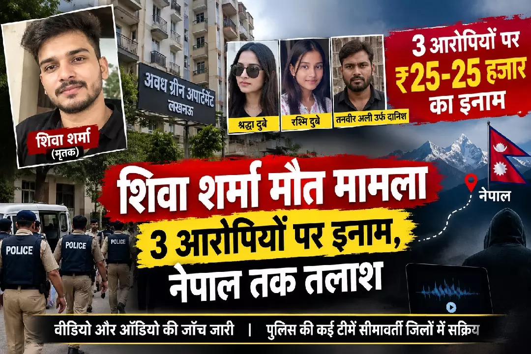 शिवा शर्मा मौत मामला: श्रद्धा दुबे समेत तीन आरोपियों पर 25-25 हजार का इनाम, नेपाल तक पहुँची पुलिस
