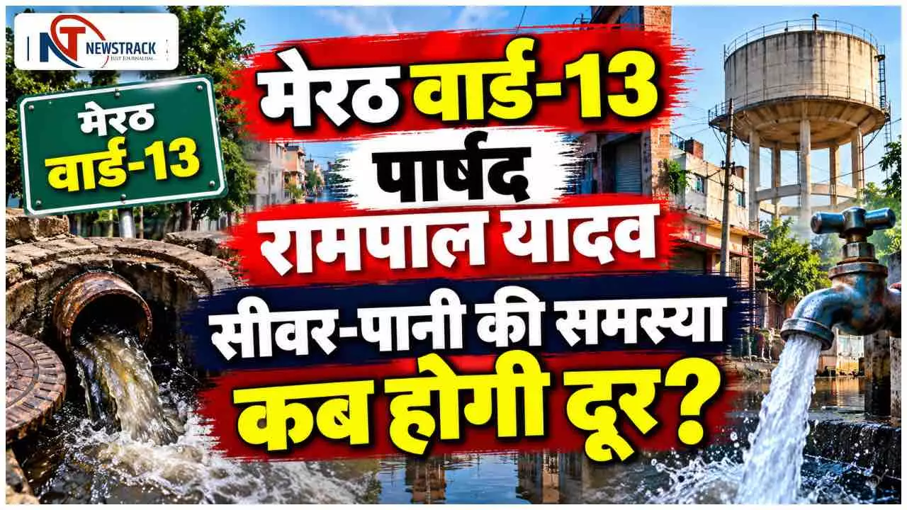 Meerut Nagar Nigam Ward 13 Jaibhim Nagar Parshad | Meerut Sabhasad Ki Jankari | Newstrack Hindi News Meerut Nagar Nigam Ward 13 Jaibhim Nagar Parshad | Meerut Sabhasad Ki Jankari | Newstrack Hindi News