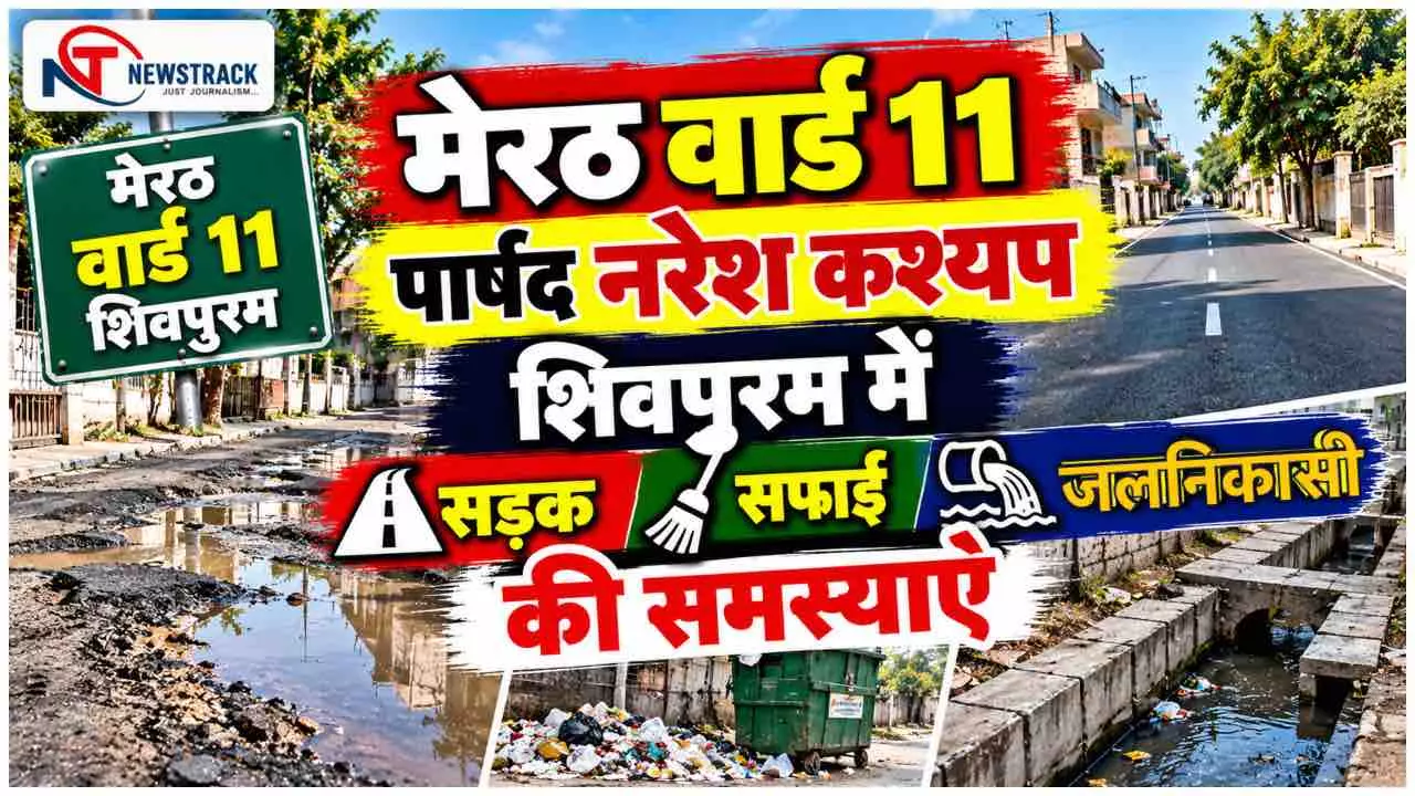 Meerut Nagar Nigam Ward 11 Shivpuram Parshad | Meerut Sabhasad Ki Jankari | Newstrack Hindi News Meerut Nagar Nigam Ward 11 Shivpuram Parshad | Meerut Sabhasad Ki Jankari | Newstrack Hindi News