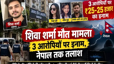 शिवा शर्मा मौत मामला: श्रद्धा दुबे समेत तीन आरोपियों पर 25-25 हजार का इनाम, नेपाल तक पहुँची पुलिस शिवा शर्मा मौत मामला: श्रद्धा दुबे समेत तीन आरोपियों पर 25-25 हजार का इनाम, नेपाल तक पहुँची पुलिस