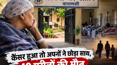 कैंसर हुआ तो अपनों ने छोड़ा साथ, मौत के बाद भी शव लेने नहीं आए परिजन; 49 मरीजों की मौत कैंसर हुआ तो अपनों ने छोड़ा साथ, मौत के बाद भी शव लेने नहीं आए परिजन; 49 मरीजों की मौत