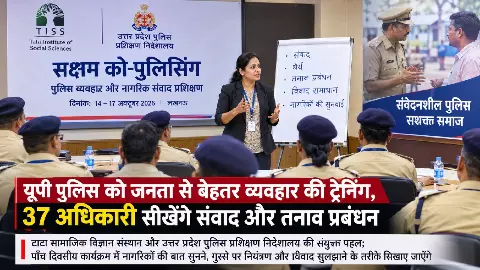 यूपी पुलिस को जनता से बेहतर व्यवहार का प्रशिक्षण, 37 अधिकारी सीखेंगे संवाद और तनाव प्रबंधन