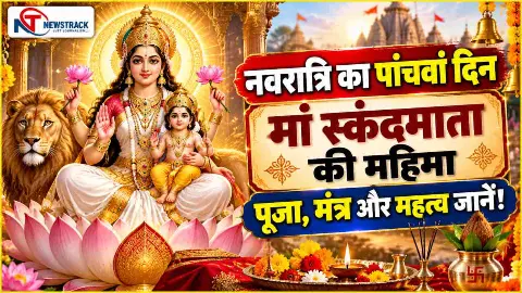 Shardiya Navratri Fifth Day Maa Skandamata Puja Vidhi | Navratri Hindi News | Newstrack Hindi News Shardiya Navratri Fifth Day Maa Skandamata Puja Vidhi | Navratri Hindi News | Newstrack Hindi News