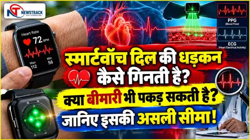 How Smartwatch Measures Heart Rate | Smartwatch Heart Rate Accuracy | Newstrack Hindi News How Smartwatch Measures Heart Rate | Smartwatch Heart Rate Accuracy | Newstrack Hindi News