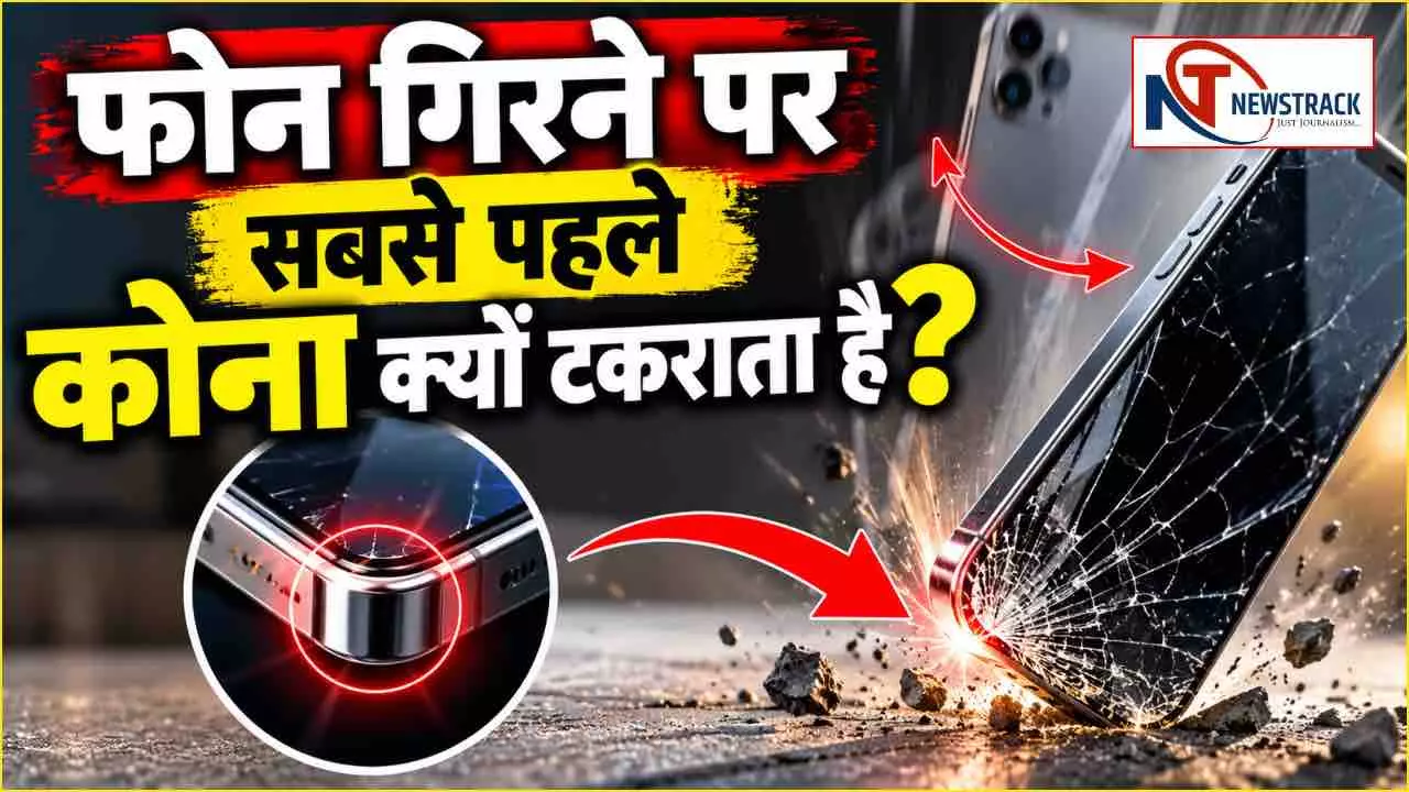 Why Phone Screens Crack at the Corners | Smartphone Screen Physics | Newstrack Hindi News