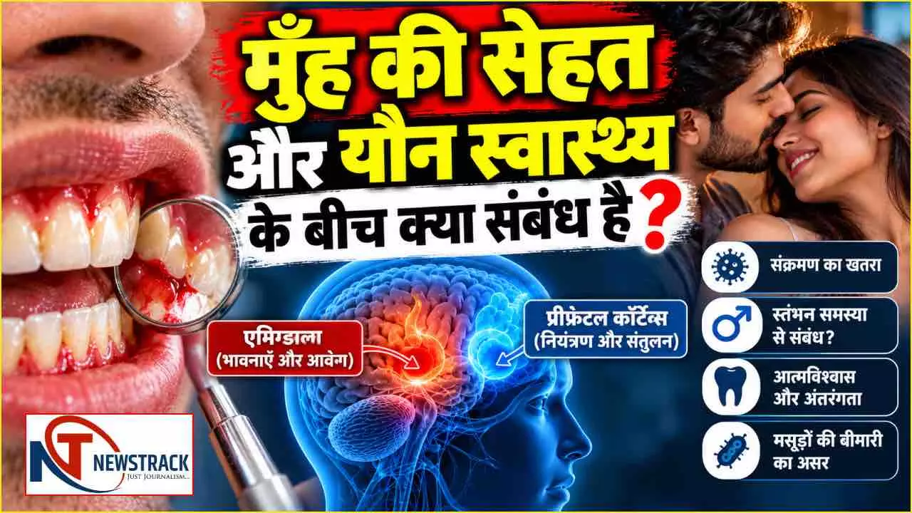 Oral Health and Sexual Health Explained in Hindi | Newstrack Hindi News