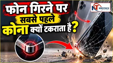 Why Phone Screens Crack at the Corners | Smartphone Screen Physics | Newstrack Hindi News Why Phone Screens Crack at the Corners | Smartphone Screen Physics | Newstrack Hindi News