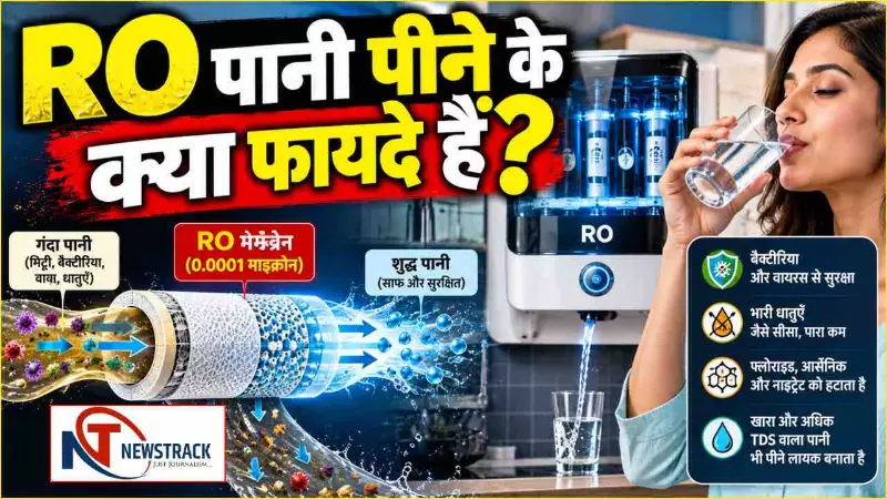 RO Water Purifier Benefits| RO Water Purifier Disadvantages | Health Newstrack Hindi