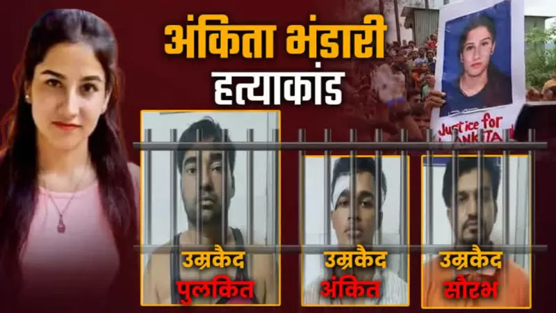 Ankita Bhandari Murder Case