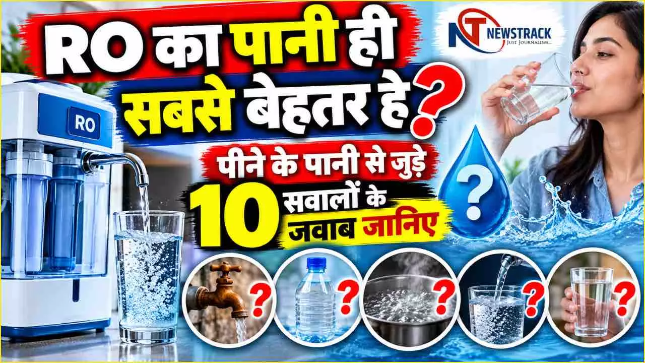 RO vs Boiled Water Safe to Drink Information in Hindi | Newstrack Hindi News