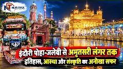 Indore to Amritsar Travel Information in Hindi | Tourism Newstrack Hindi Samachar