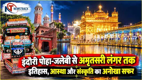 Indore to Amritsar Travel Information in Hindi | Tourism Newstrack Hindi Samachar