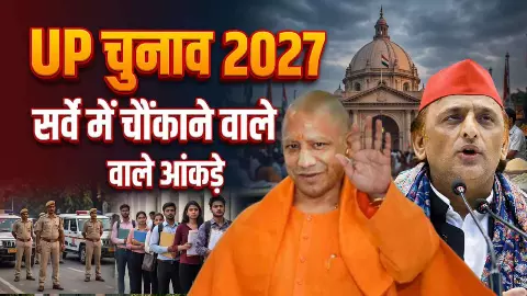 वो 5 कारण जो तय करेंगे यूपी चुनाव 2027 में जीत सीधा रास्ता, क्या बदल जाएगी सत्ता? सर्वे में चौंकाने वाला आंकड़ा