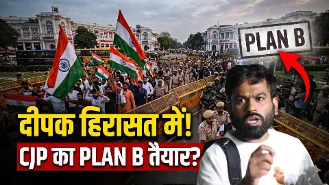 प्लान B है रेडी! दीपके की हिरासत के बाद ऐलान, आखिर क्या करने वाली है CJP?